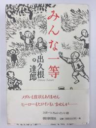 みんな一等