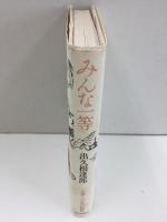 みんな一等