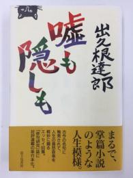 嘘も隠しも