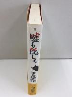 嘘も隠しも