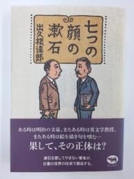 七つの顔の漱石