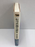 七つの顔の漱石