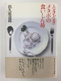 ときどきメタボの食いしん坊