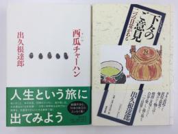 下々のご意見 二つの日常がある＋西瓜チャーハン【二冊セット】