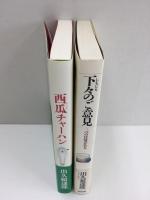下々のご意見 二つの日常がある＋西瓜チャーハン【二冊セット】