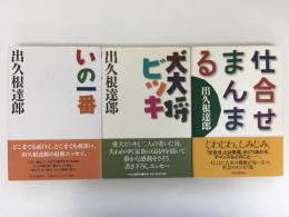 仕合せまんまる＋犬大将ビッキ＋いの一番【三冊セット】