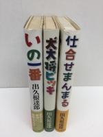 仕合せまんまる＋犬大将ビッキ＋いの一番【三冊セット】