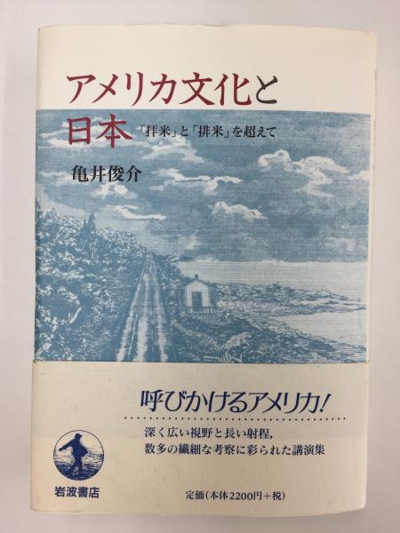 アメリカ文化と日本「拝米」と「排米」を超えて(亀井 俊介
