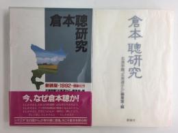 倉本聰研究