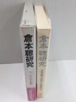 倉本聰研究