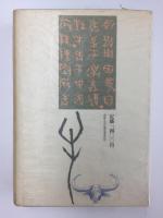 漢字の語源