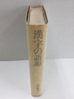 漢字の語源