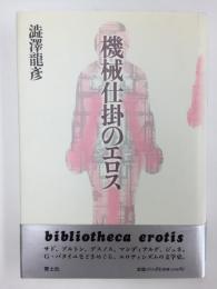 機械仕掛のエロス (新装版)