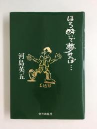 ほろ酔いで夢みれば