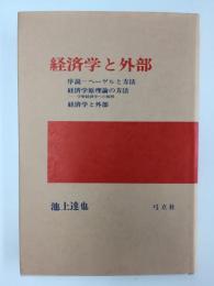 経済学と外部