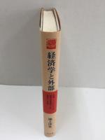 経済学と外部