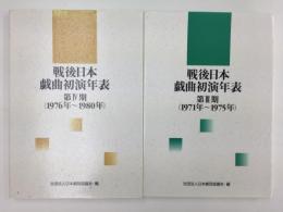 戦後日本戯曲初演年表 第3期 (1971年〜1975年)＋第4期 (1976年〜1980年)【二冊セット】