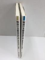 戦後日本戯曲初演年表 第3期 (1971年〜1975年)＋第4期 (1976年〜1980年)【二冊セット】