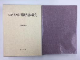 シェイクスピア稀覯古書の鑑賞