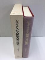 シェイクスピア稀覯古書の鑑賞