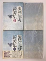 澁澤龍彦綺譚集 (1)＋(2)【二冊セット】