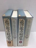 澁澤龍彦綺譚集 (1)＋(2)【二冊セット】