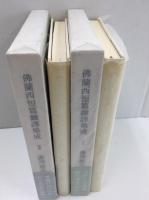 佛蘭西短篇飜譯集成 (1)＋(2)【二冊セット】
