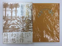 高丘親王航海記