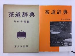 茶道辞典  