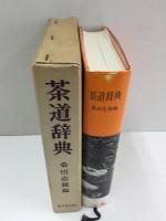 茶道辞典  