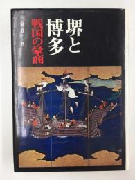 堺と博多 戦国の豪商