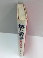 堺と博多 戦国の豪商
