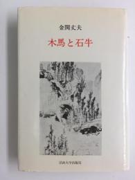 木馬と石牛