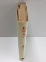 長屋大学