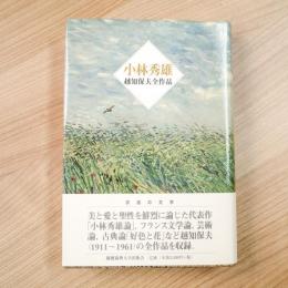 新版 小林秀雄 越知保夫全作品