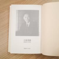 新版 小林秀雄 越知保夫全作品