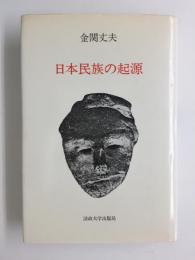 日本民族の起源