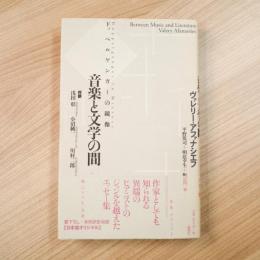 音楽と文学の間　ドッペルゲンガーの鏡像