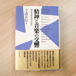 精神と音楽の交響
