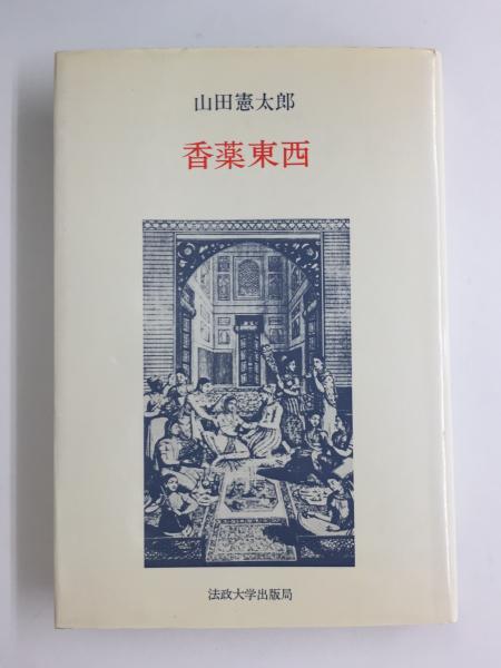 香談 : 東と西(山田憲太郎 著) / 古本、中古本、古書籍の通販は