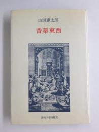 香薬東西