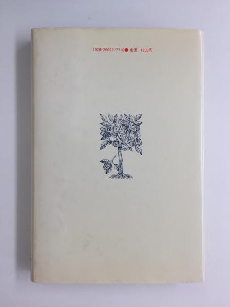 香談 : 東と西(山田憲太郎 著) / 古本、中古本、古書籍の通販は