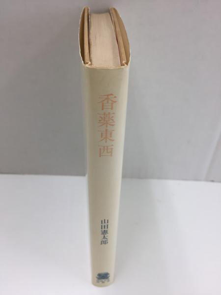 香薬東西(山田 憲太郎) / リモートブックス / 古本、中古本、古