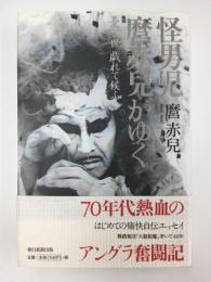 怪男児 麿赤兒がゆく  憂き世 戯れて候ふ