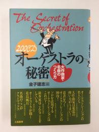 200CDオ-ケストラの秘密  大作曲家・名曲のつくり方