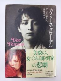 カミーユ・クローデル