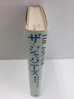 ザ・ジャパニーズ  日本人