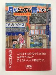 月がとっても青いから 昭和路地裏の四季