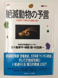 絶滅動物の予言