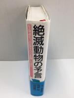 絶滅動物の予言